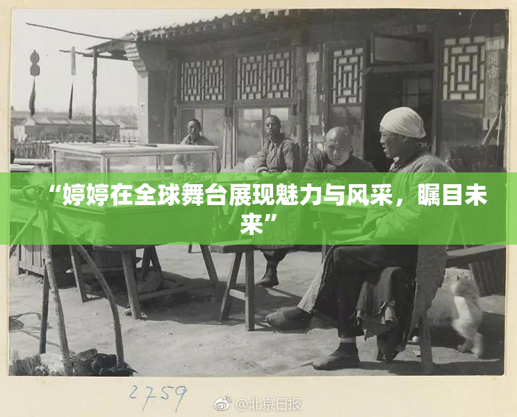 “婷婷在全球舞台展现魅力与风采，瞩目未来”