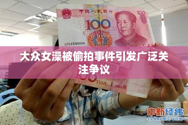 大众女澡被偷拍事件引发广泛关注争议