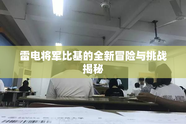 雷电将军比基的全新冒险与挑战揭秘