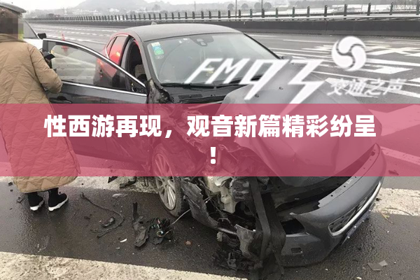 性西游再现，观音新篇精彩纷呈！