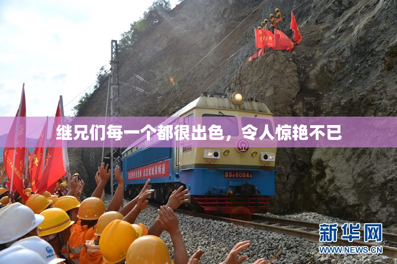 继兄们每一个都很出色，令人惊艳不已