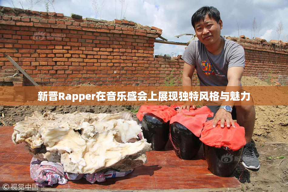 新晋Rapper在音乐盛会上展现独特风格与魅力