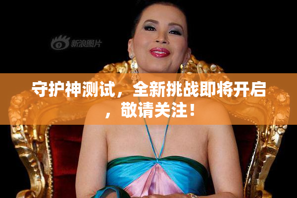 守护神测试，全新挑战即将开启，敬请关注！