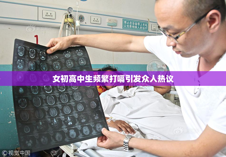 女初高中生频繁打嗝引发众人热议