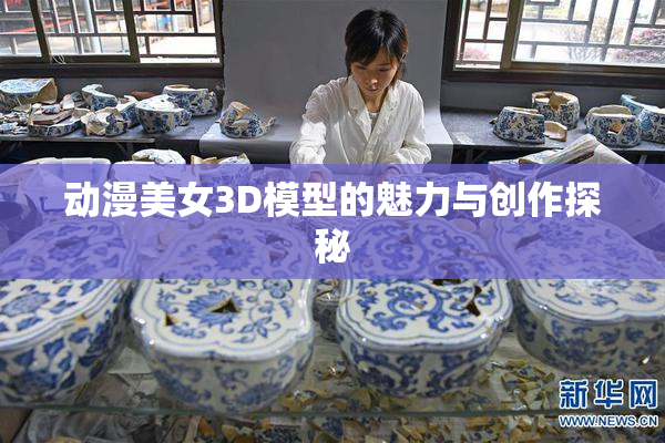 动漫美女3D模型的魅力与创作探秘