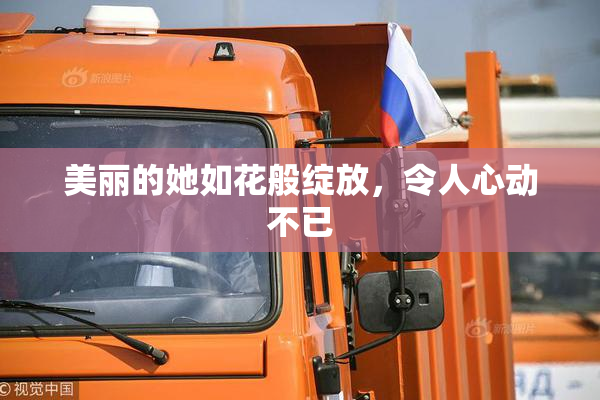 美丽的她如花般绽放，令人心动不已
