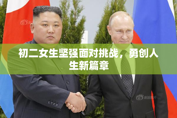 初二女生坚强面对挑战，勇创人生新篇章