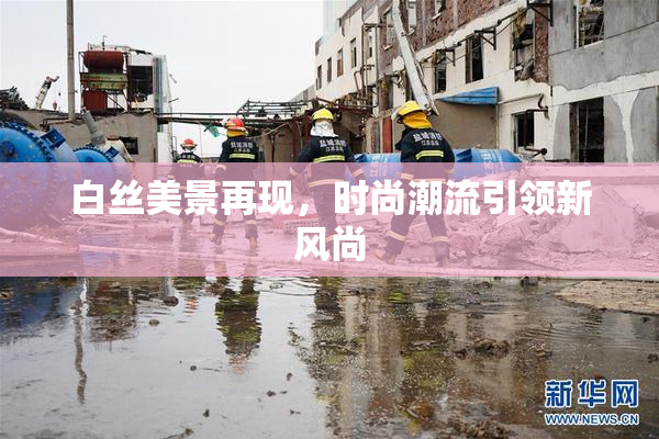 白丝美景再现，时尚潮流引领新风尚