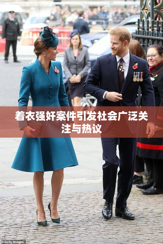 着衣强奸案件引发社会广泛关注与热议