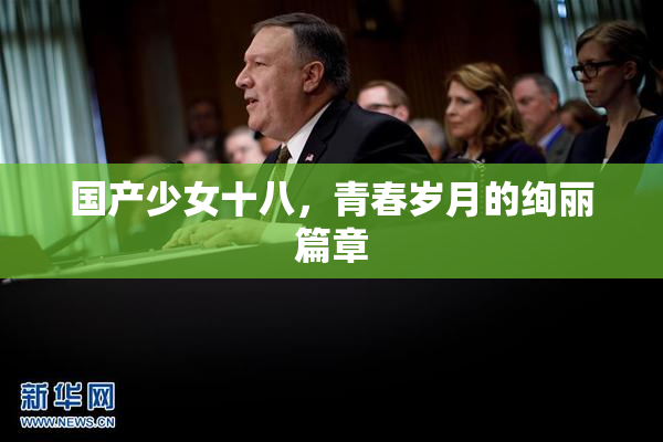 国产少女十八，青春岁月的绚丽篇章