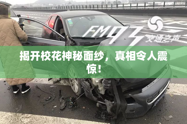 揭开校花神秘面纱，真相令人震惊！