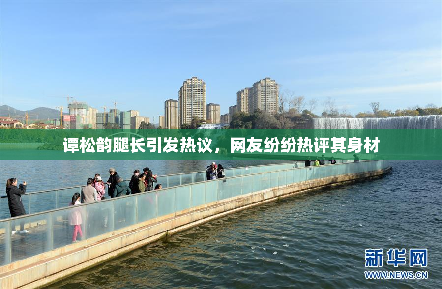 谭松韵腿长引发热议，网友纷纷热评其身材