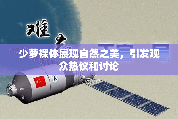 少萝裸体展现自然之美，引发观众热议和讨论