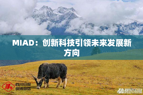 MIAD：创新科技引领未来发展新方向