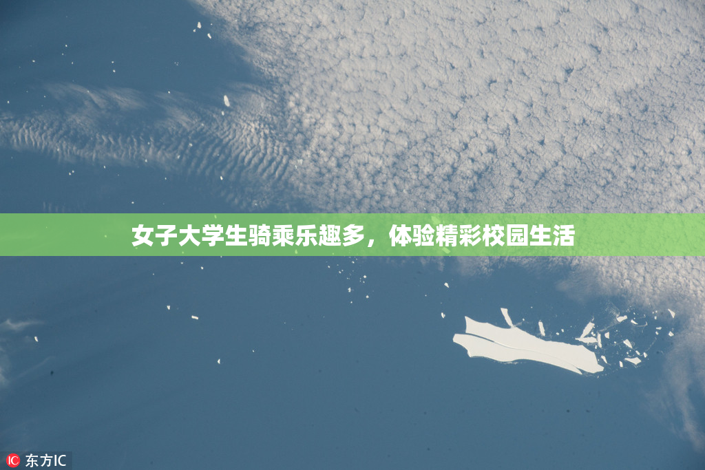 女子大学生骑乘乐趣多，体验精彩校园生活