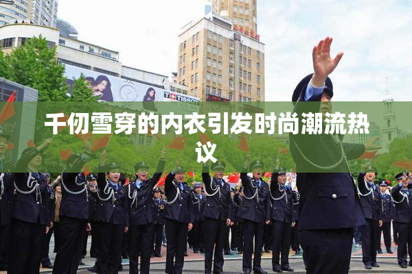 千仞雪穿的内衣引发时尚潮流热议