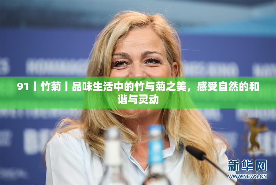 91丨竹菊丨品味生活中的竹与菊之美，感受自然的和谐与灵动