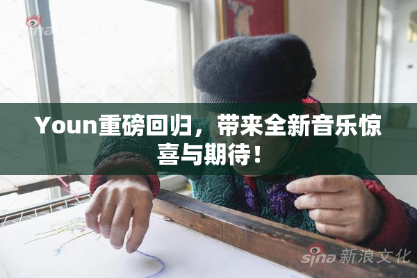 Youn重磅回归，带来全新音乐惊喜与期待！