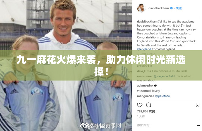 九一麻花火爆来袭，助力休闲时光新选择！