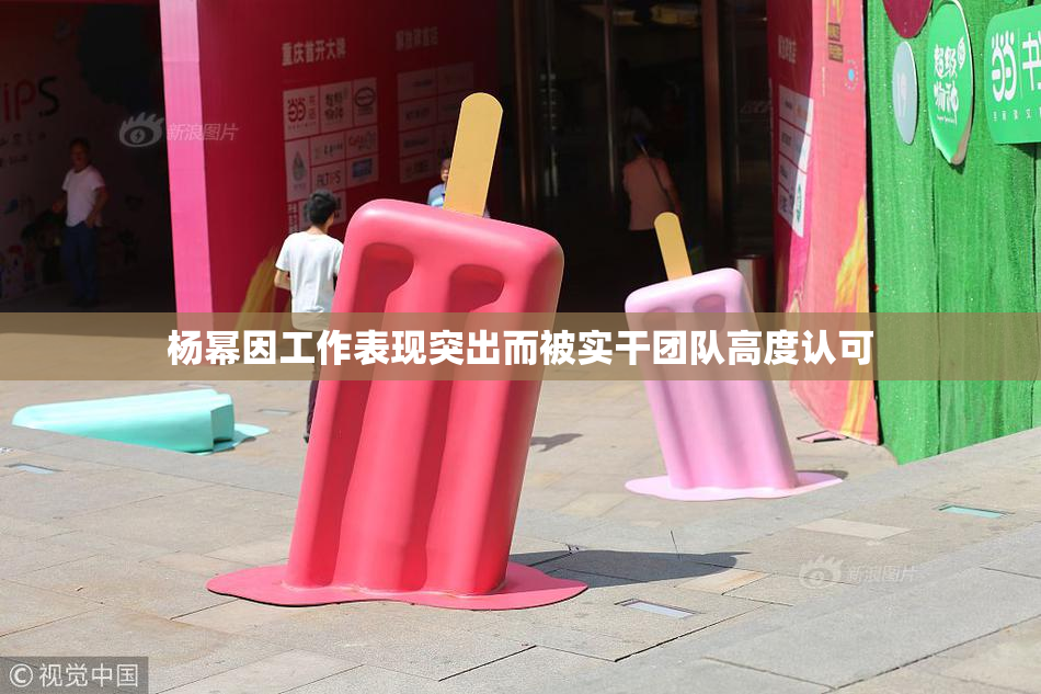 杨幂因工作表现突出而被实干团队高度认可