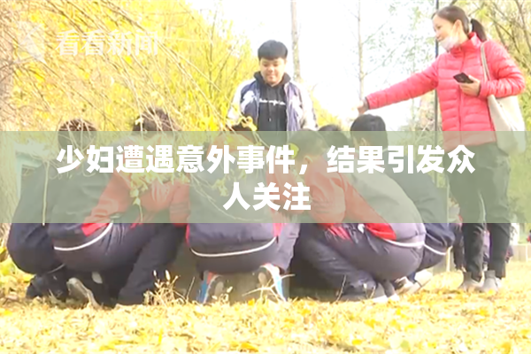 少妇遭遇意外事件，结果引发众人关注