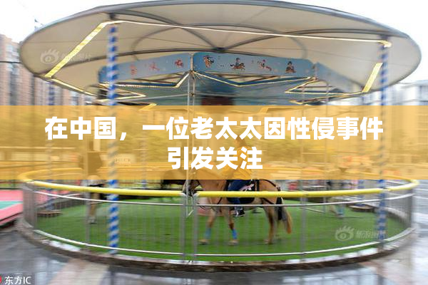 在中国，一位老太太因性侵事件引发关注