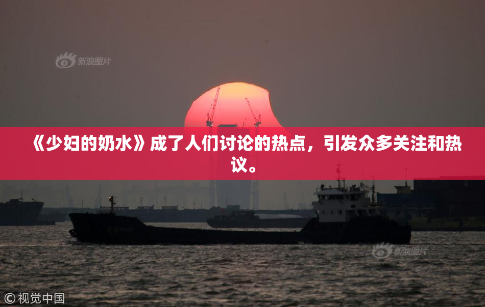 《少妇的奶水》成了人们讨论的热点，引发众多关注和热议。