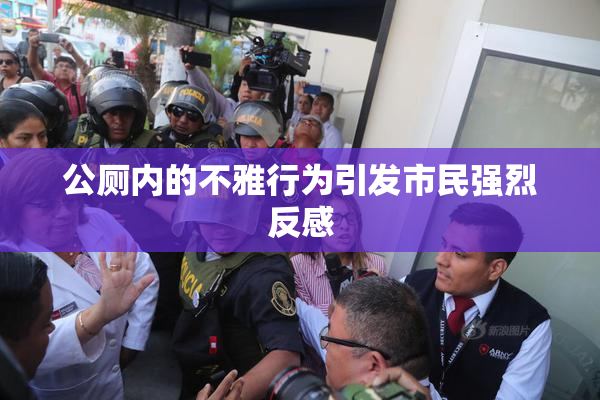 公厕内的不雅行为引发市民强烈反感
