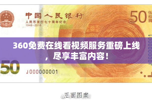 360免费在线看视频服务重磅上线，尽享丰富内容！
