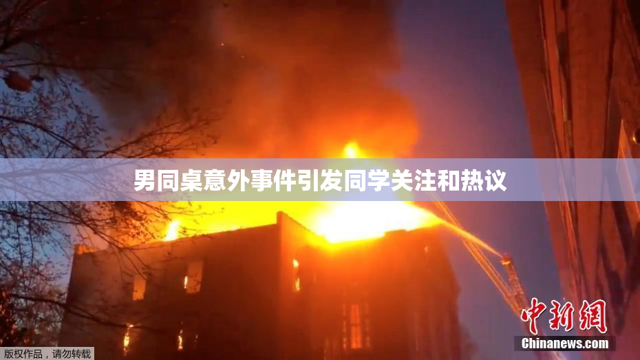 男同桌意外事件引发同学关注和热议