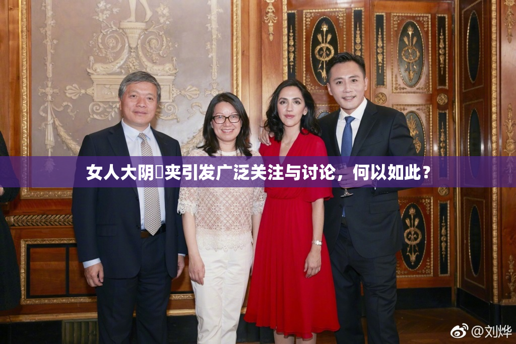 女人大阴脣夹引发广泛关注与讨论，何以如此？