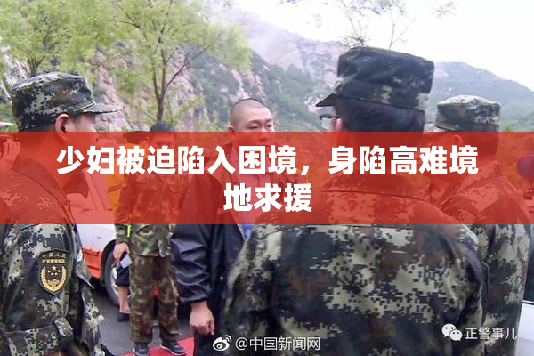 少妇被迫陷入困境，身陷高难境地求援