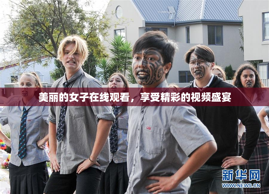 美丽的女子在线观看，享受精彩的视频盛宴