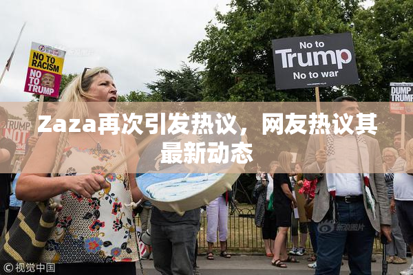 Zaza再次引发热议，网友热议其最新动态
