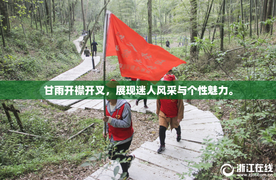 甘雨开襟开叉，展现迷人风采与个性魅力。