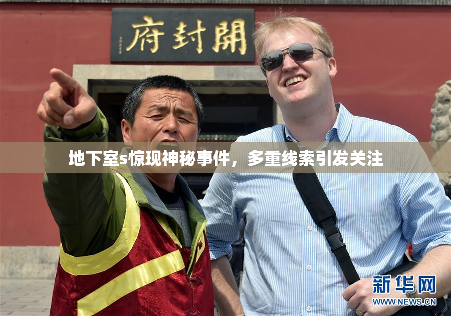 地下室s惊现神秘事件，多重线索引发关注
