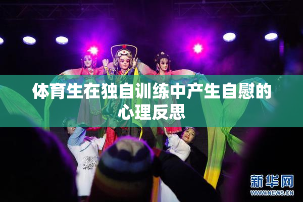 体育生在独自训练中产生自慰的心理反思