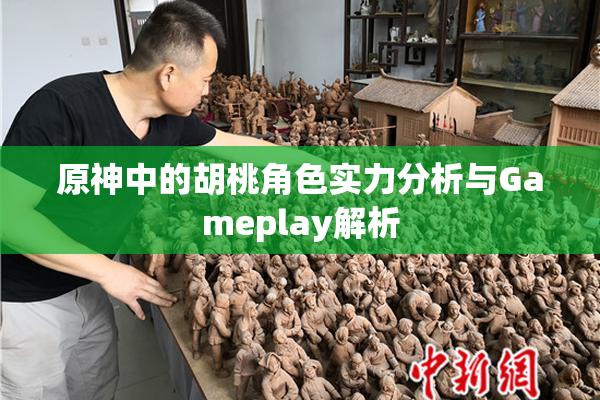 原神中的胡桃角色实力分析与Gameplay解析