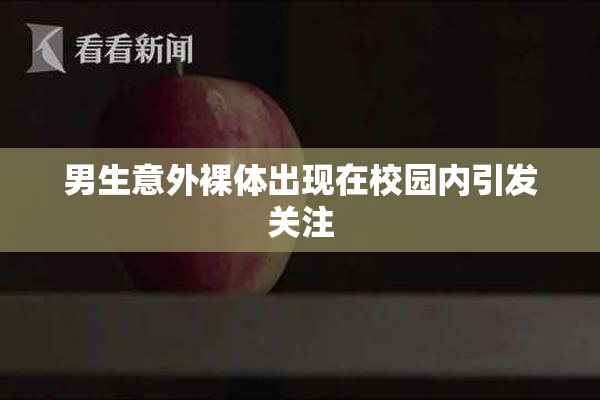 男生意外裸体出现在校园内引发关注