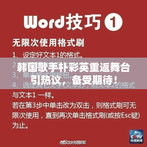 韩国歌手朴彩英重返舞台引热议，备受期待！