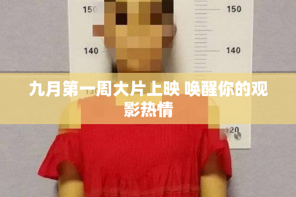 九月第一周大片上映 唤醒你的观影热情