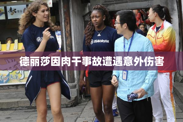 德丽莎因肉干事故遭遇意外伤害