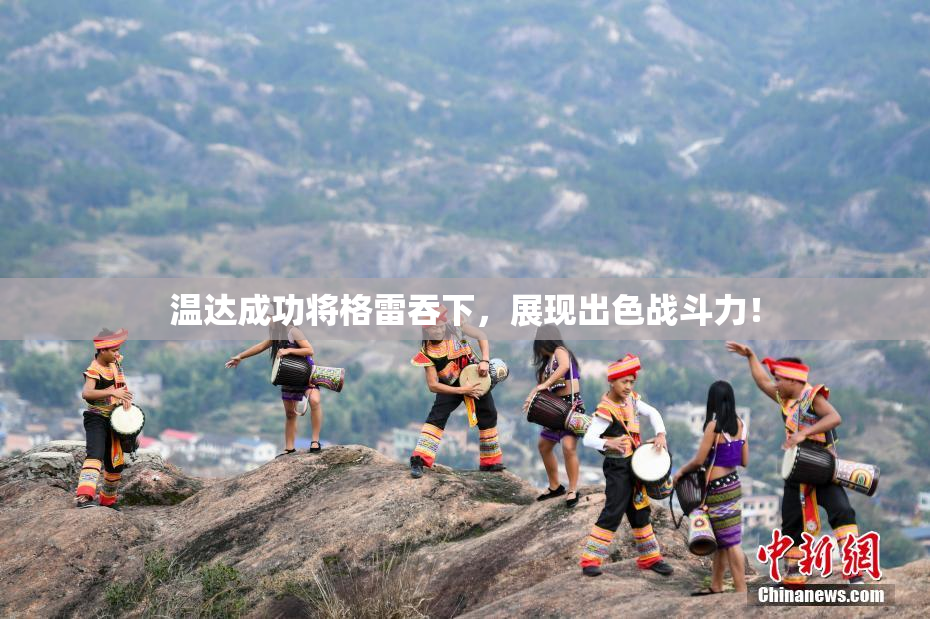 温达成功将格雷吞下，展现出色战斗力！