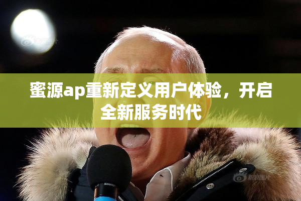 蜜源ap重新定义用户体验，开启全新服务时代