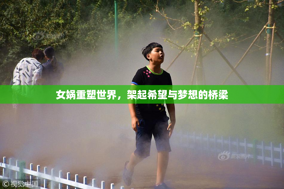 女娲重塑世界，架起希望与梦想的桥梁