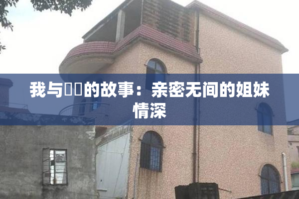 我与妺妺的故事：亲密无间的姐妹情深