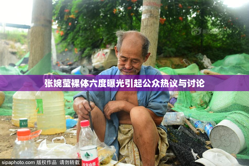 张婉莹裸体六度曝光引起公众热议与讨论