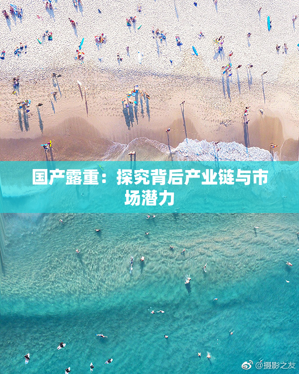 国产露重：探究背后产业链与市场潜力