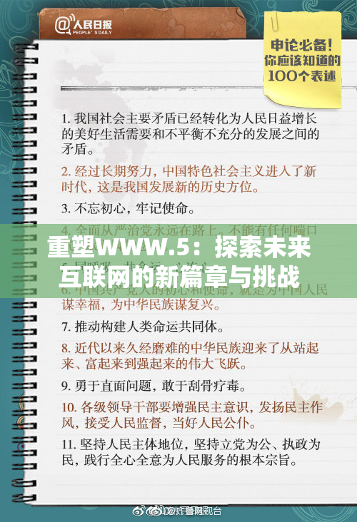 重塑WWW.5：探索未来互联网的新篇章与挑战