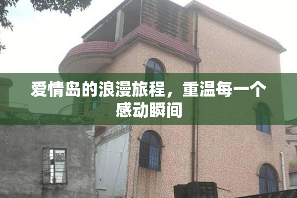 爱情岛的浪漫旅程，重温每一个感动瞬间